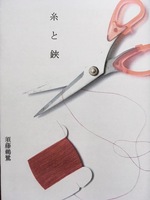 糸と鋏