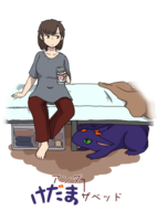 けだまアンダーザベッド