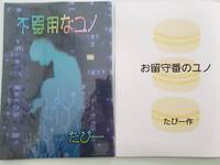 不器用なユノ
