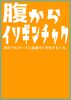 腹からイソギンチャク