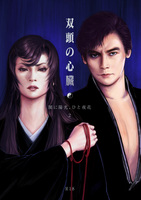 【小説】双頭の心臓〜闇に陽光、ひと夜花2〜