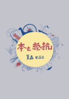 本と抵抗