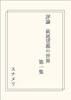評論 萩尾望都の世界 第一集