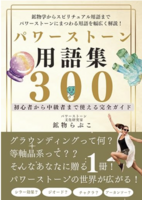 パワーストーン用語集300〜初心者から中級者まで使える完全ガイド〜: 鉱物学からスピリチュアル用語までパワーストーンにまつわる用語を幅広く解説!