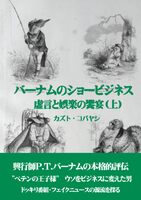バーナムのショービジネス(上)