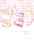 ハッピーアイスクリーム