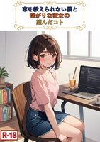 恋を教えられない僕と強がりな彼女の望んだコト