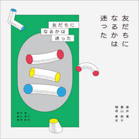 友だちになるかは迷った