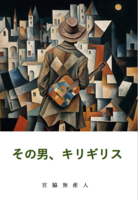 その男、キリギリス