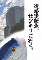 『選挙漫遊魚、センキョに行く。』