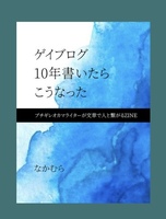 ゲイブログ 10年書いたら こうなった
