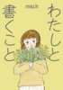 わたしと書くこと
