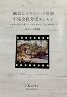 概念になりたい小説家 不完全自分史エッセイ