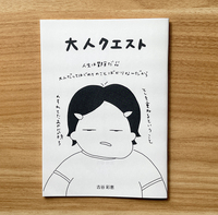 大人クエスト