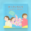 ぼくのいちにち