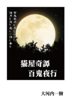 猫屋奇譚 百鬼夜行