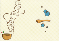 この子どんな子?
