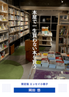 本屋で一生買わない本を買う(小冊子)