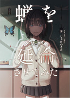 蝉を延命させてみた