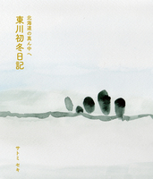 北海道の真ん中へ 東川初冬日記