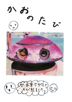 かおのたび