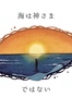 海は神さまではない
