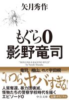 もぐら 0-影野竜司
