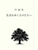 短編集 生まれゆくものたちへ