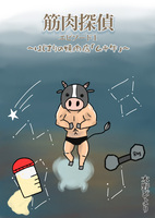 筋肉探偵 エピソード1 〜はじまりの焼肉店「ムキ牛」〜