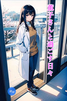 薫子さんと過ごす日々