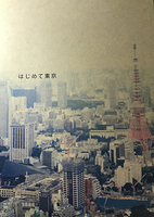 はじめて東京