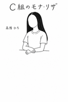 C組のモナ・リザ