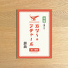 カリービトの旬菜を楽しむカリ〜辞典 冬・春版