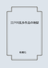 江戸川乱歩作品の地獄