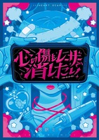 心の傷もレーザーで消したい