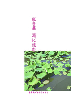 紅き華 泥に沈む