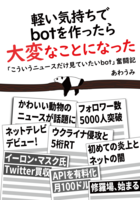 軽い気持ちでbotを作ったら大変なことになった 「こういうニュースだけ見ていたいbot」奮闘記