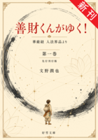 善財くんがゆく! 第一巻(先行刊行版)