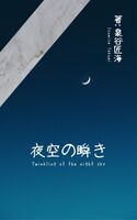 夜空の瞬き