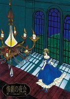 惨劇の夜会 第二版