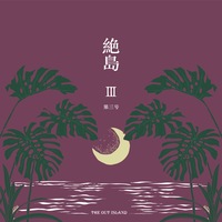 絶島 第三号(新刊)
