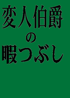 変人伯爵の暇つぶし 〜追懐案件〜