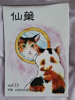 仙藥vol.15
