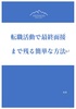 転職活動で最終面接まで残る方法
