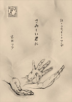 さみしい君に