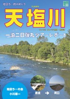 天塩川 一泊二日弾丸ツアーレポート