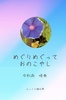 めぐりめぐっておのこやし