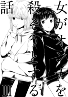 女がオンナを殺そうとする話 3