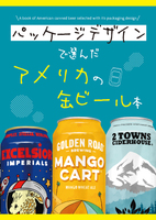 パッケージデザインで選んだアメリカの缶ビール本