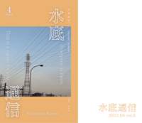 水底通信vol.6